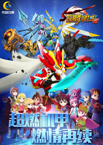 图腾领域第二季封面图