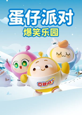 蛋仔派对爆笑乐园封面图