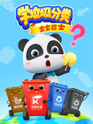 宝宝巴士之学垃圾分类封面图