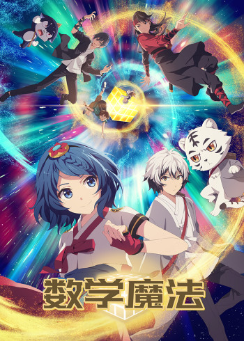 数学魔法封面图