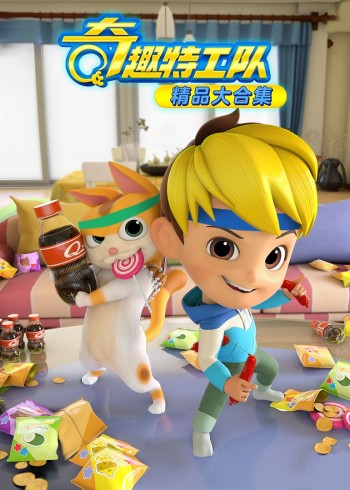 奇趣特工队精品大合集封面图