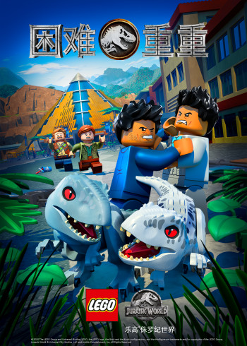乐高侏罗纪公园之困难重重封面图