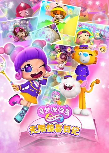 寻梦泡泡岛无限惊喜日记封面图