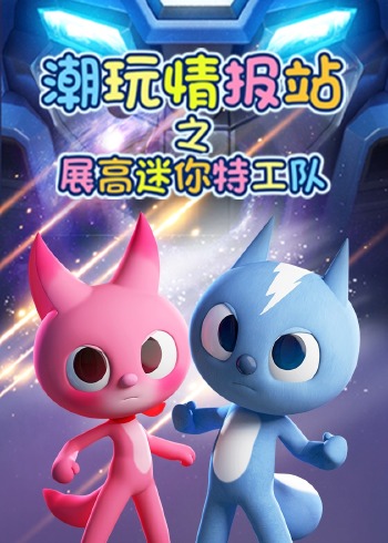 潮玩情报站之展高迷你特工队封面图