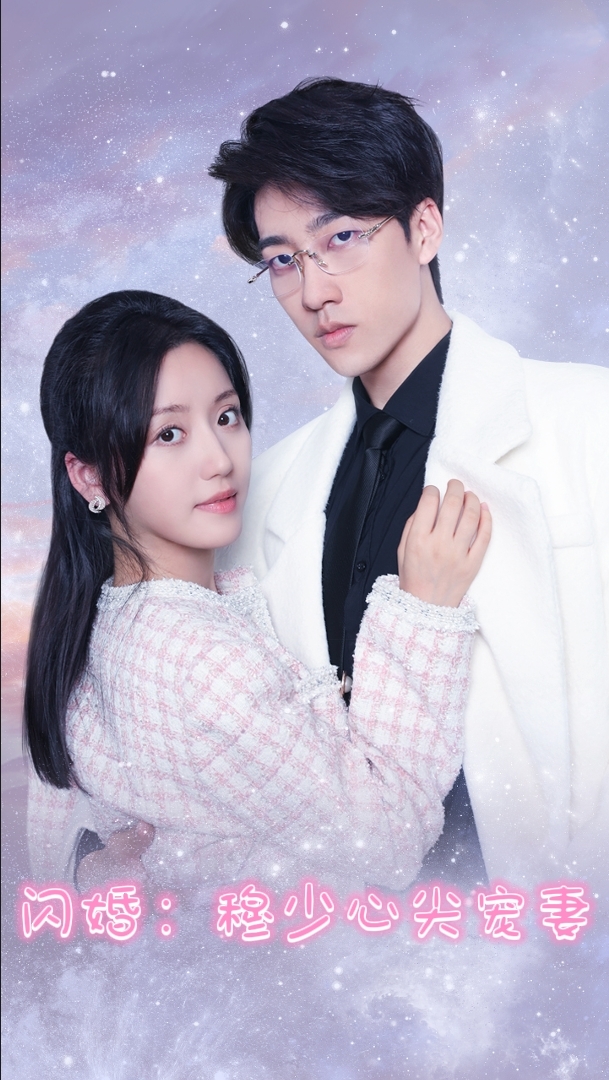 闪婚：穆少心尖宠妻封面图