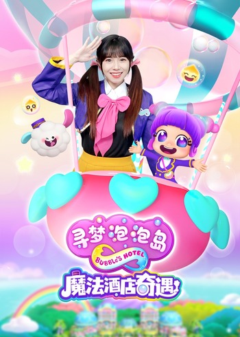 寻梦泡泡岛魔法酒店奇遇封面图