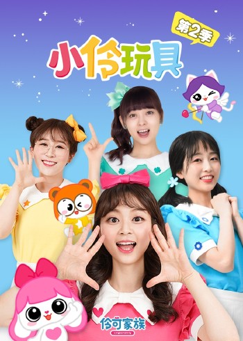 小伶玩具第二季封面图