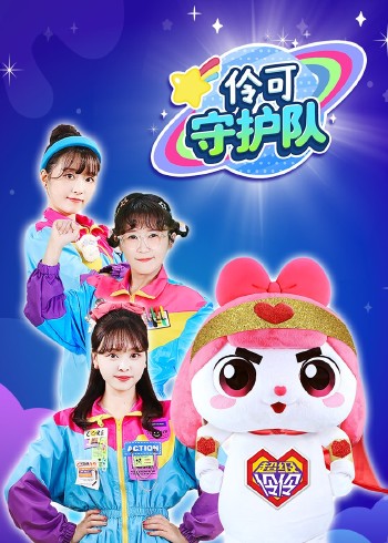 伶可守护队封面图