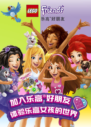 乐高好朋友微短剧第四季封面图