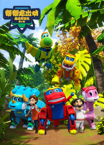 帮帮龙出动之恐龙探险队第二季封面图