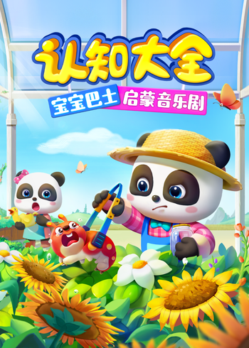 宝宝巴士启蒙音乐剧认知大全封面图