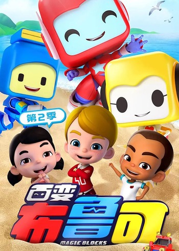 百变布鲁可(2季)封面图