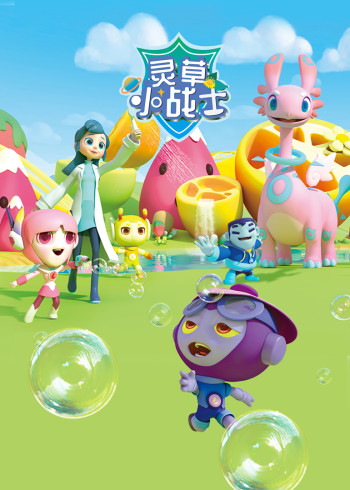灵草小战士第一季封面图
