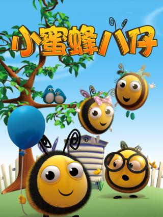 小蜜蜂封面图