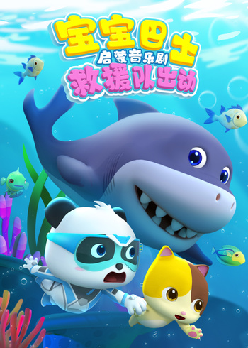宝宝巴士启蒙音乐剧救援队出动封面图