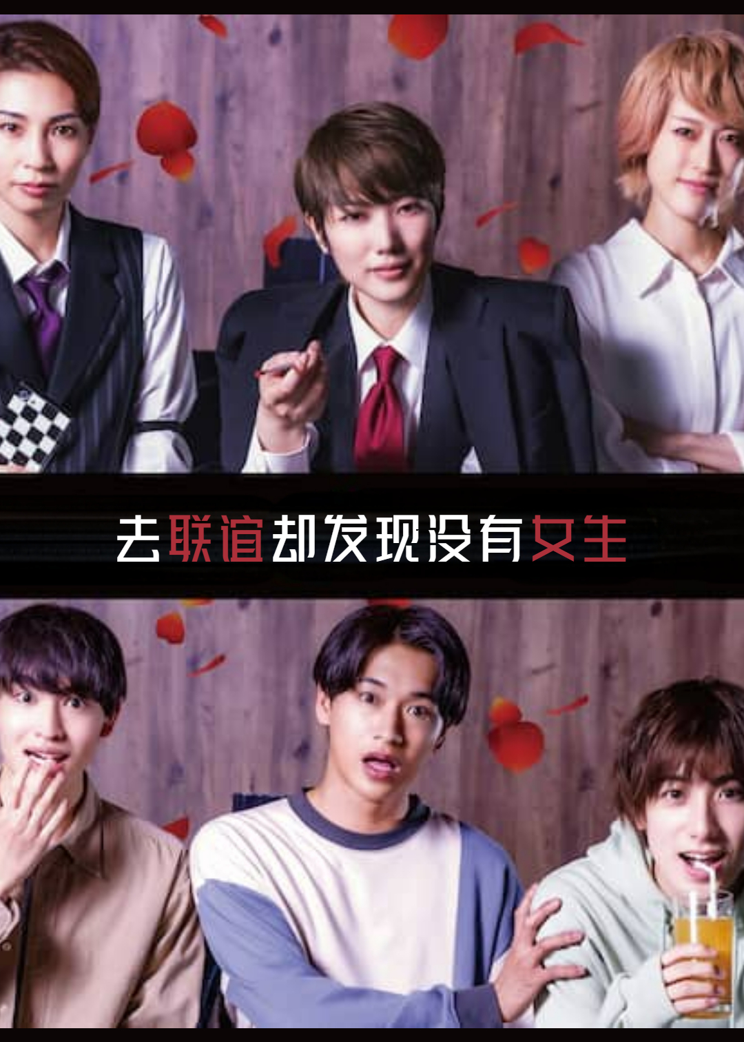 去联谊却发现没有女生封面图