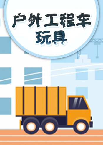 户外工程车封面图