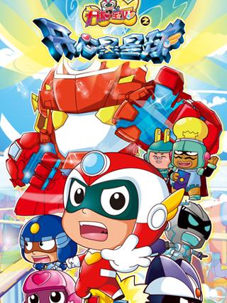 开心宝贝之开心星星球封面图