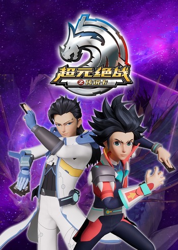 超元绝战之传说卡封面图
