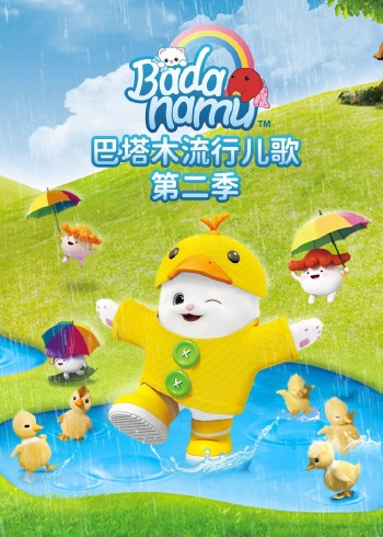 巴塔木流行儿歌第二季封面图