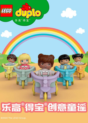 乐高得宝创意童谣英文版封面图