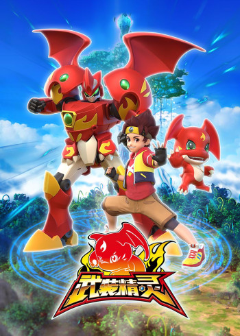 武装精灵封面图