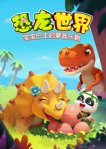 宝宝巴士启蒙音乐剧恐龙世界封面图