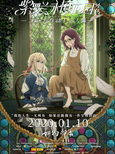 紫罗兰永恒花园外传：永远与自动手记人偶封面图