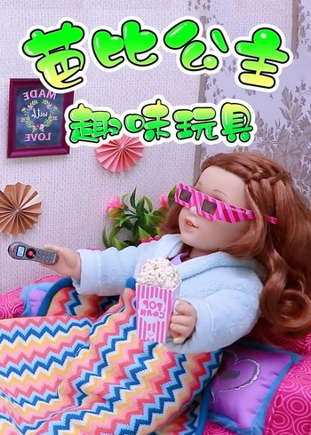 芭比公主趣味玩具封面图