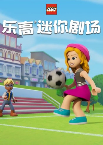 乐高迷你剧场封面图