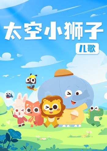 太空小狮子儿歌封面图