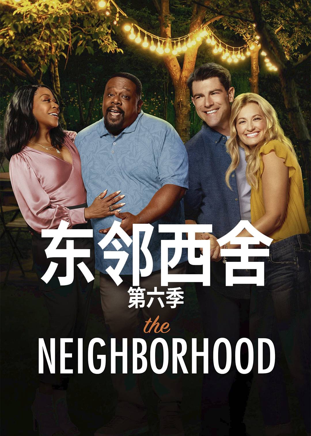 东邻西舍第六季封面图