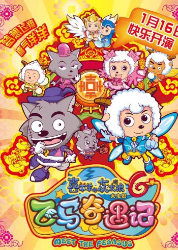 喜羊羊与灰太狼之飞马奇遇记封面图