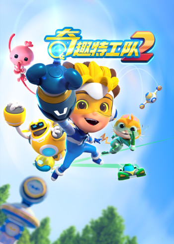 奇趣特工队第二季封面图