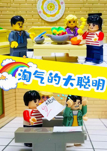 淘气的大聪明封面图