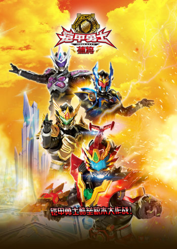 铠甲勇士酷垒积木大作战合集封面图