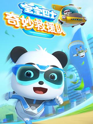 宝宝巴士奇妙救援队封面图