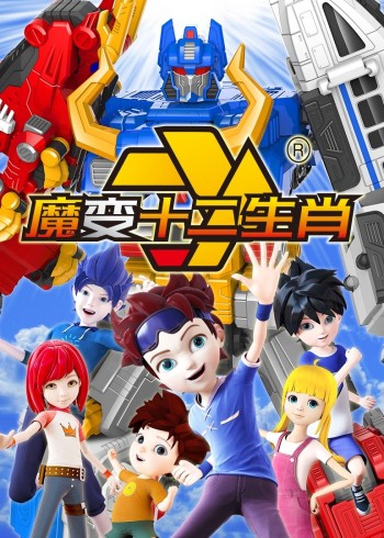 魔变十二生肖封面图