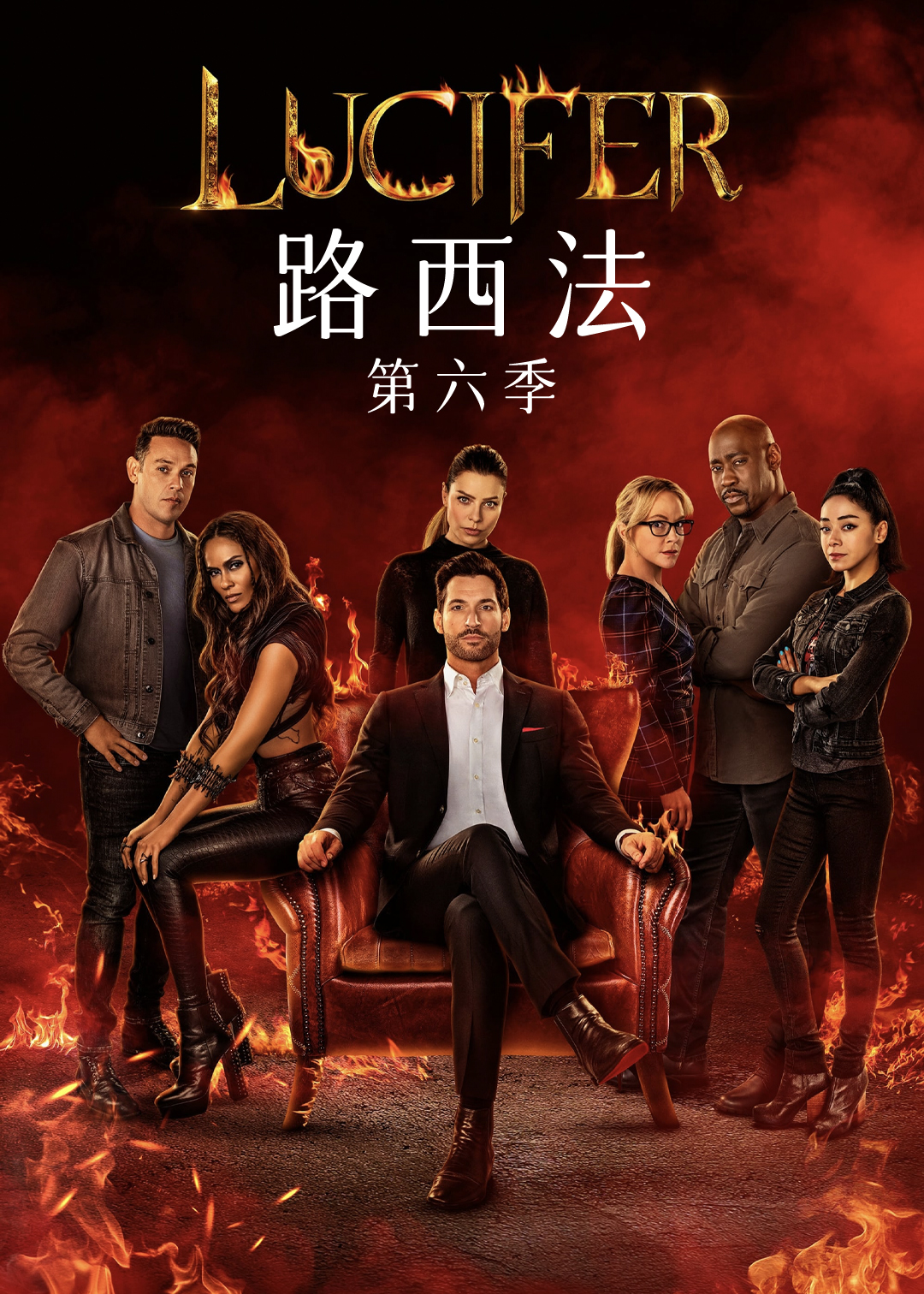 路西法第六季封面图