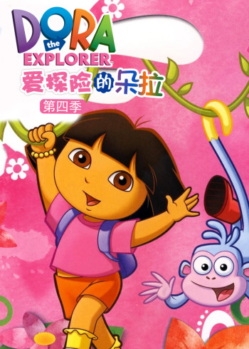 爱探险的朵拉第四季封面图
