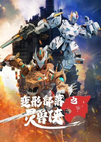 变形部落之灵兽侠封面图