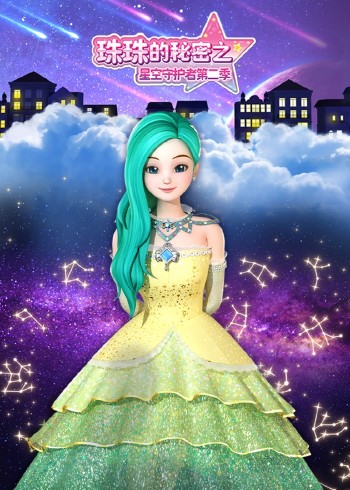 珠珠的秘密之星空守护者第二季封面图