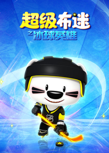超级布迷之冰球英雄封面图