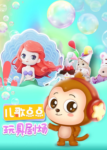 儿歌点点—玩具剧场封面图