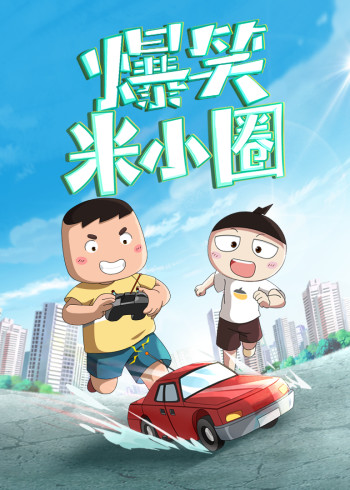 爆笑米小圈封面图
