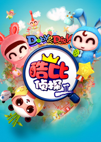 逗逗迪迪之酷比侦探II封面图