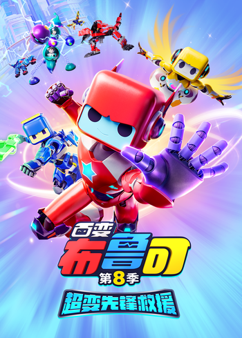 百变布鲁可8超变先锋救援封面图