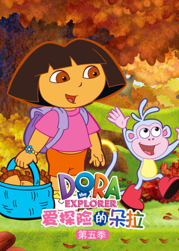爱探险的朵拉第5季封面图