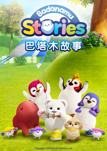 巴塔木故事第一季（上）封面图