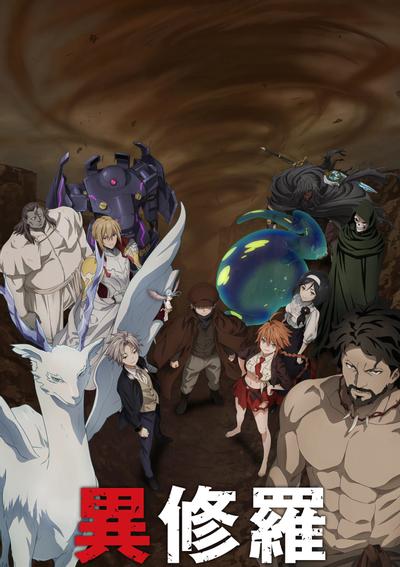 异修罗第二季封面图